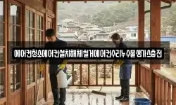 에어컨청소에어컨설치해체철거에어컨수리누수물샘가스충전