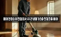 에어컨청소이전설치AS수리냉매가스충전깔끄룸에어