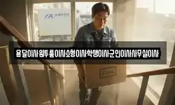 용달이사원투룸이사소형이사학생이사군인이사사무실이사