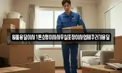 원룸용달이사1톤소형이사사무실포장이사업체꾸러기용달