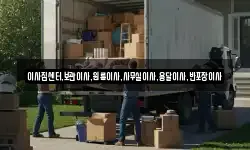 이사짐센터,보관이사,원룸이사,사무실이사,용달이사,반포장이사
