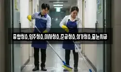 종합청소,입주청소,이사청소,준공청소,상가청소,줄눈시공