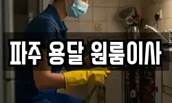 파주 용달 원룸이사