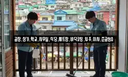 공장,상가,학교,사무실,식당,세트장,바닥코팅,입주,이사,준공청소