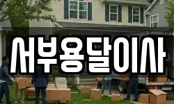서부용달이사
