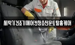 세탁기건조기에어컨청소전문토탈홈케어
