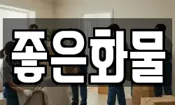 좋은화물