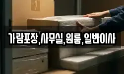가람포장,사무실,원룸,일반이사