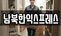 남북한익스프레스