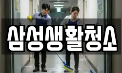 경기도 파주시 하지석동 청소,입주청소,사무실청소,에어컨청소