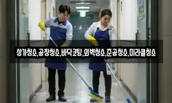 상가청소,공장청소,바닥코팅,외벽청소,준공청소,미라클청소