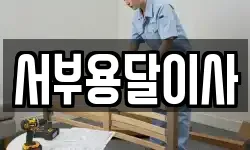 경기도 파주시 하지석동 이사,용달이사,포장이사,원룸이사,보관이사