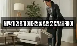 세탁기건조기에어컨청소전문토탈홈케어