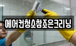 에어컨청소참조은크리닝