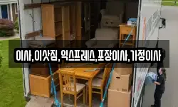 이사,이삿짐,익스프레스,포장이사,가정이사