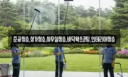 준공청소,상가청소,사무실청소,바닥왁스코팅,인테리어청소