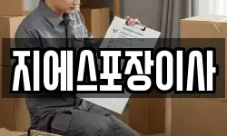 지에스포장이사