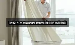 커튼블라인드우드전동쉬폰암막커텐사무실상가아파트거실창문설치