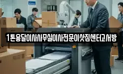 1톤용달이사사무실이사전문이삿짐센터고서방