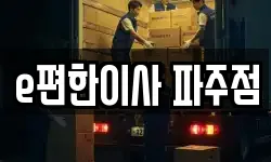 e편한이사 파주점