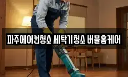 파주에어컨청소 세탁기청소 버블홈케어