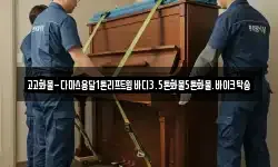 고고화물-다마스용달1톤리프트윙바디3.5톤화물5톤화물.바이크탁송