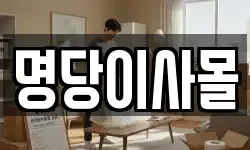 명당이사몰