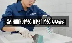 송탄에어컨청소 세탁기청소 모모클린