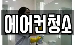 에어컨청소