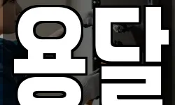 용달