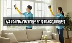 입주청소이사청소가정폐기물쓰레기집청소사무실폐기물전문