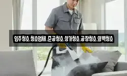 입주청소.청소업체.준공청소.상가청소.공장청소.외벽청소