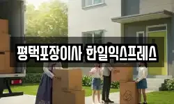 평택포장이사 한일익스프레스