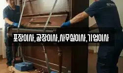 포장이사,공장이사,사무실이사,기업이사