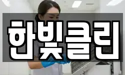 한빛클린