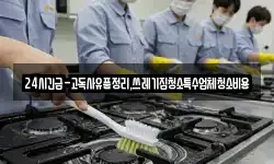 24시긴급-고독사유품정리,쓰레기집청소특수업체청소비용