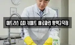 매트리스 소파 카페트 새로클린 평택고덕점