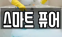 스마트 퓨어