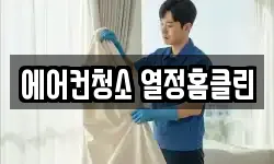 에어컨청소 열정홈클린