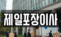제일포장이사