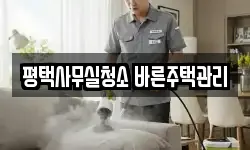평택사무실청소 바른주택관리