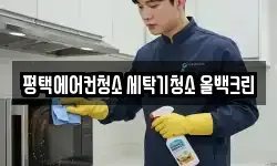 평택에어컨청소 세탁기청소 올백크린