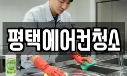 평택에어컨청소
