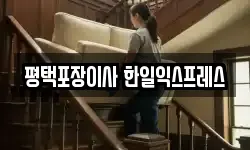 평택포장이사 한일익스프레스
