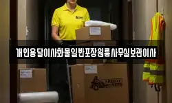 개인용달이사화물일반포장원룸사무실보관이사