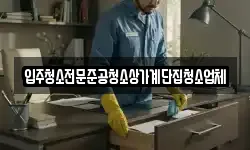 입주청소전문준공청소상가계단집청소업체