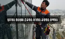입주청소.청소업체.준공청소.상가청소.공장청소.외벽청소