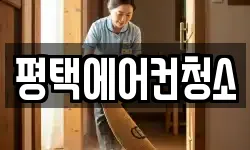 경기도 평택시 고덕면 청소,입주청소,사무실청소,에어컨청소