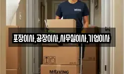 포장이사,공장이사,사무실이사,기업이사