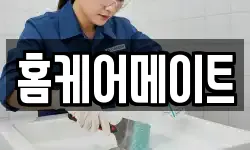 홈케어메이트